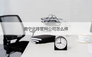 南寧北排管網(wǎng)公司 聚焦城市“血脈”守護，探析其運營與職業(yè)發(fā)展