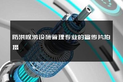 守護生命線 走進防洪除澇設(shè)施管理的世界