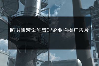 守護城市安全，我們在行動——專訪防洪除澇設(shè)施管理企業(yè)