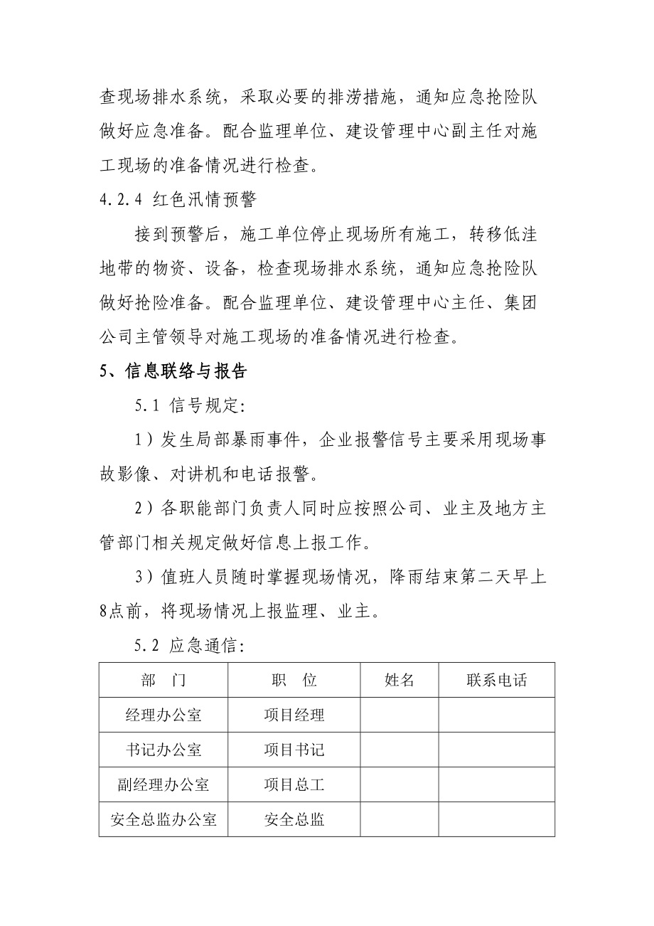 地鐵項(xiàng)目施工防洪防汛應(yīng)急預(yù)案與防洪除澇設(shè)施管理指南